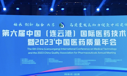2023&rsquo;中国医药质量管理年会隆重召开，星空tiyu荣登&ldquo;首批无菌药品质量保障企业&rdquo;榜单
