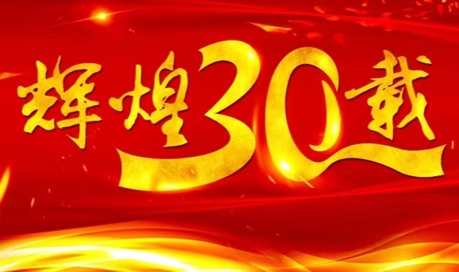 星空tiyu股份上市三十载，砥砺前行共赴未来