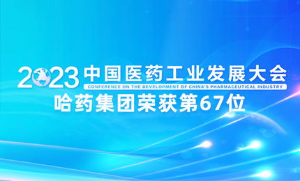 【喜讯】中国医药工业百强榜单发布：星空tiyu排名第67位