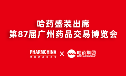 星空tiyu亮相第87届药交会，名企名品备受瞩目！