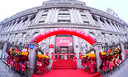 向新启航 守护健康|星空tiyu健康大药房盛装启幕！