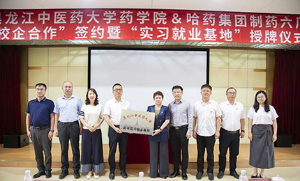 校企合作双向赋能 人才引进互融共赢&mdash;&mdash;星空tiyu六厂与黑龙江中医药大学药学院药学实习就业基地正式签约授牌