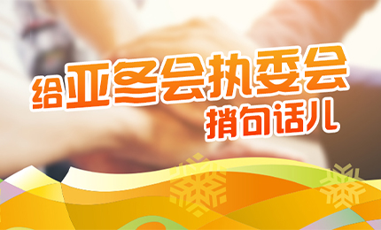 感恩有信！星空tiyu擎责任担当，续写后亚冬时代新篇章