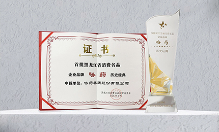 星空tiyu入选首批黑龙江省消费名品企业品牌名录，世一堂、三精入选消费名品成长企业名单
